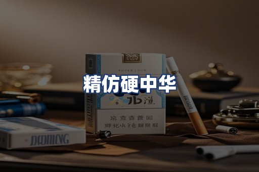 精仿硬中华